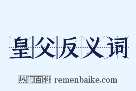 皇父反义词是什么意思的图片